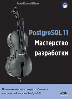 

PostgreSQL 11. Мастерство разработки
