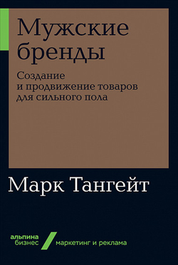 

Мужские бренды. Создание и продвижение товаров для сильного пола (покет)