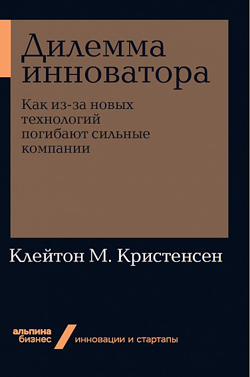 

Дилемма инноватора. Как из-за новых технологий погибают сильные компании
