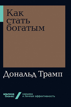 

Как стать богатым (покет)