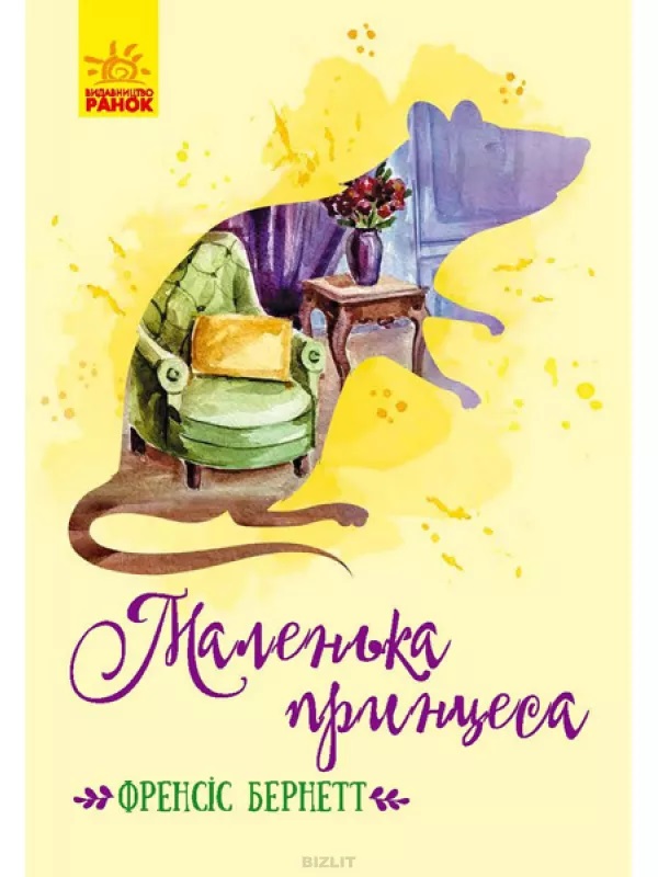 

Маленька принцеса (9786170943972)