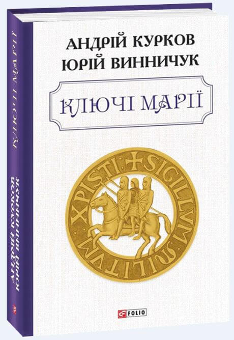 

Ключі Марії (9789660393011)