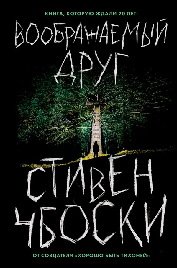 

Воображаемый друг (9789669931801)