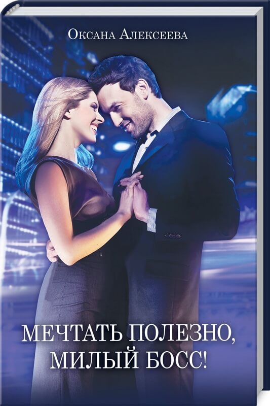 

Мечтать полезно, милый босс! (9786171281189)