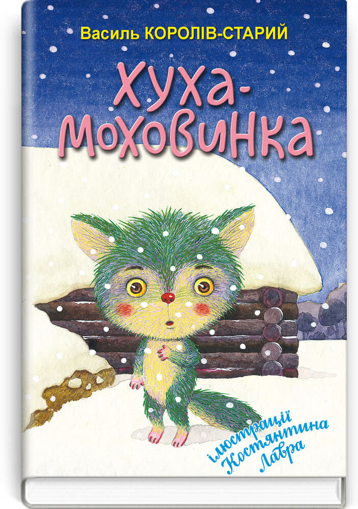 

Хуха-Моховинка. Вибрані казки (9786170708090)