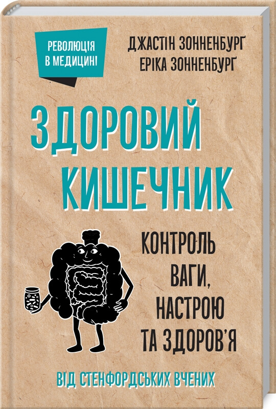 

Здоровий кишечник. Контроль ваги, настрою та здоров’я (9786171281332)