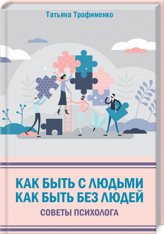 

Как быть с людьми. Как быть без людей. Советы психолога (9786171281349)
