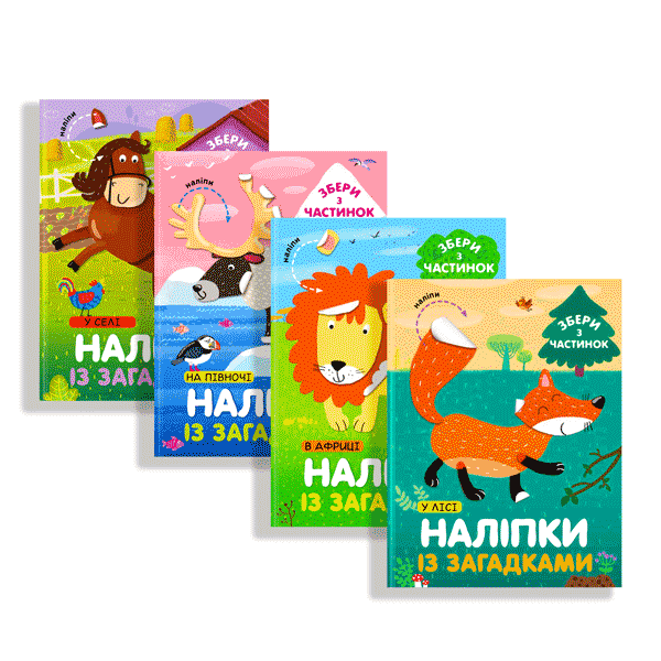 

Комплект книг "Веселі наліпки" (9786177686780)