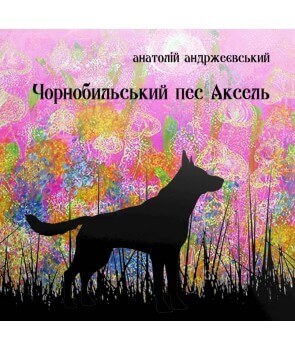 

Чорнобильський пес Аксель (9789662791297)