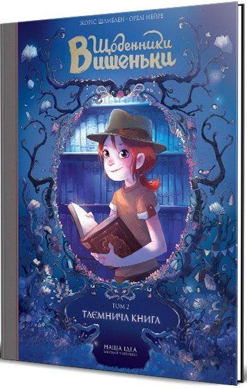 

Щоденники Вишеньки. Таємнича книга. Том 2 (9786177678358)