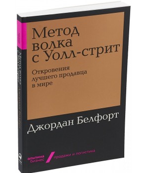 

Метод волка с Уолл-стрит (9786177858378)