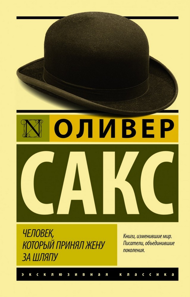

Человек, который принял жену за шляпу, и другие истории из врачебной практики (9789669934857)