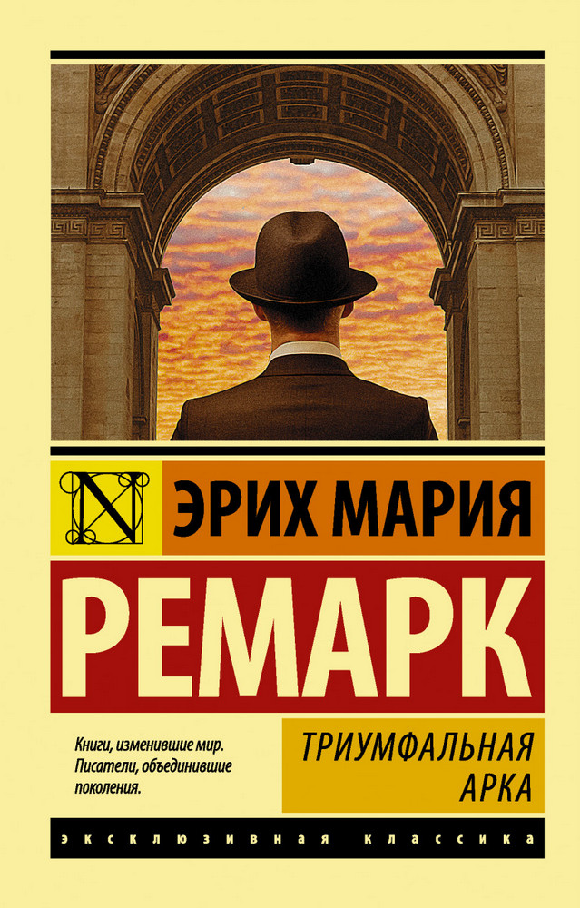 

Триумфальная арка (9789669934826)
