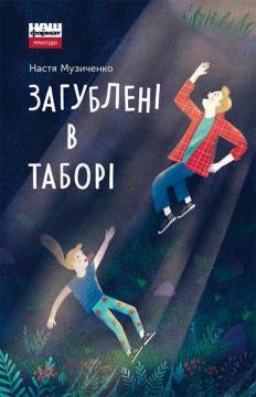 

Загублені в таборі (9786177863808)