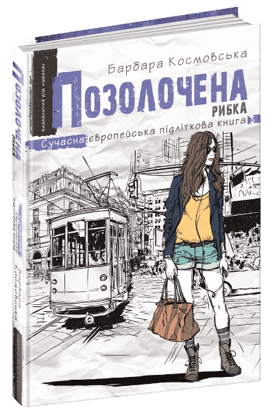 

Позолочена рибка (9789664296738)