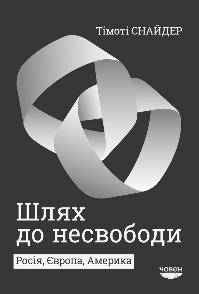 

Шлях до несвободи: Росія, Європа, Америка (9786179502217)