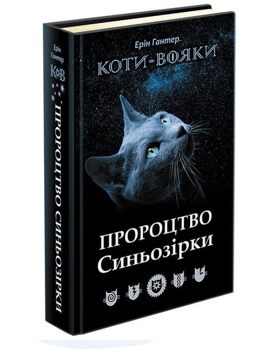 

Коти-Вояки. Пророцтво Синьозірки (9786177661695)