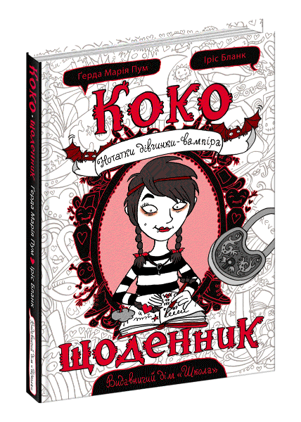 

Коко. Щоденник (9789664296592)