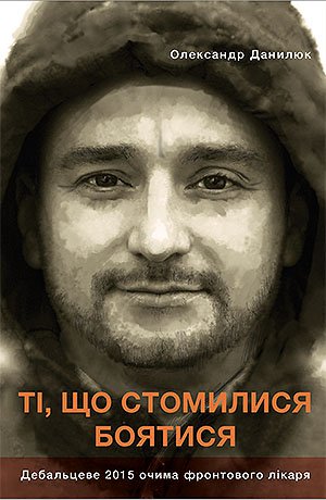 

Ті, що стомилися боятися (9786175694480)