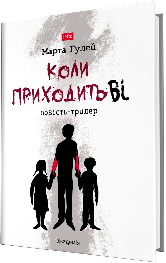 

Коли приходить Ві (9789665805953)