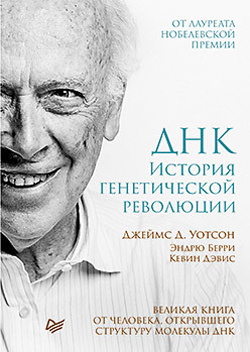 

ДНК. История генетической революции