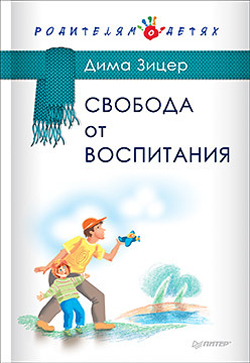 

Свобода от воспитания