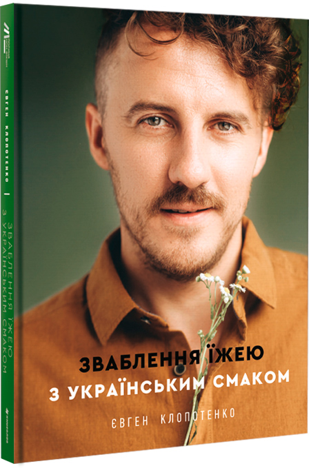 

Зваблення їжею з українським смаком - Клопотенко Євген (9786177820573)