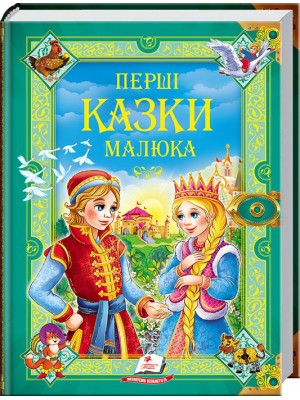 

Перші казки малюка. Золота колекція