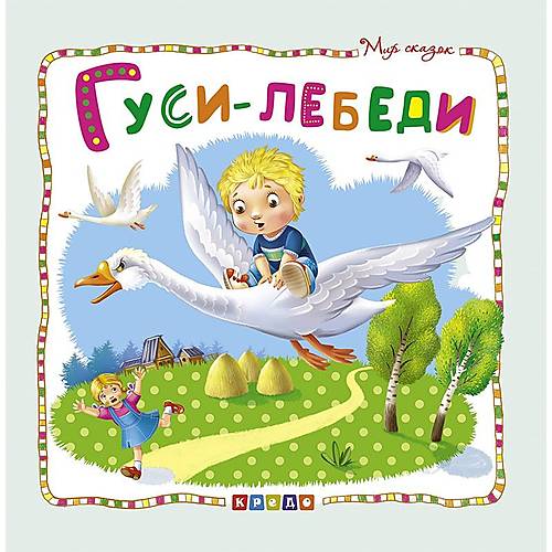 

Книжка детская "Мир сказок. Гуси-лебеди" рус Кредо (100384)