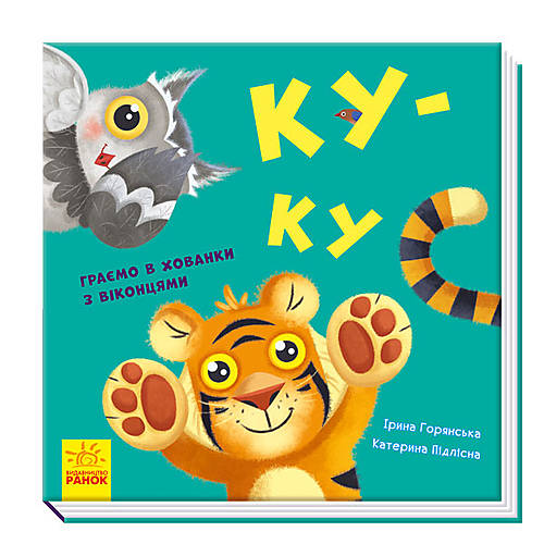 

Книга "Давайте играть! : Ку-ку" (укр) Ранок (А983005У)