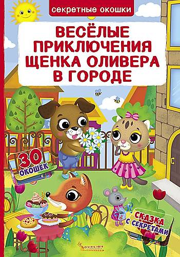 

Книга с секретными окошками Веселые приключения щенк Оливера в городе руссский Crystal Book (F00020147)
