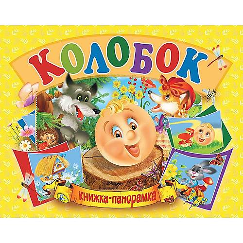 

Кника-панорамка "Колобок" рус Кредо (96113)