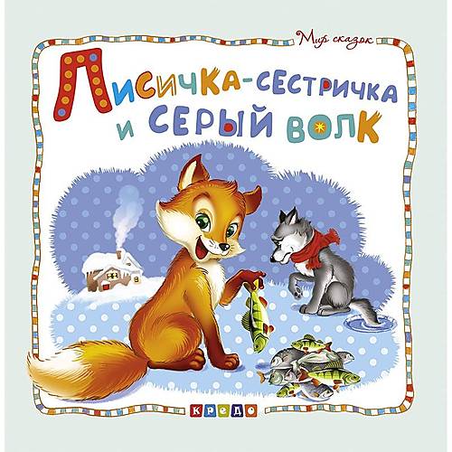 

Книжка детская "Мир сказок. Лисичка-сестричка и серый волк" рус Кредо (100386)