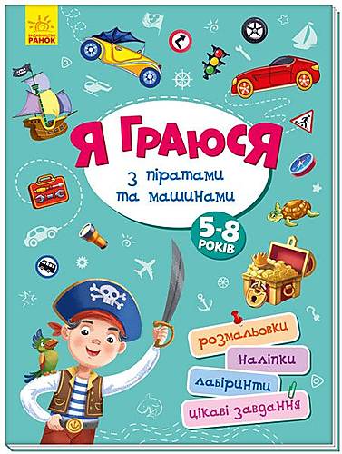 

Книга "Я играю с пиратами и машинами" украинский Ранок (А1359002У)