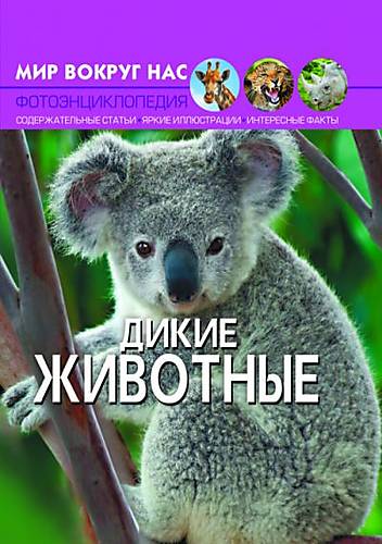 

Книга "Мир вокруг нас. Дикие животные" Crystal Book (F00020853)