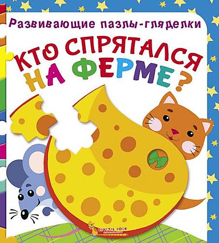 

Книга Развивающие пазлы-гляделки Кто спрятался на ферме русский Crystal Book (F00021055)