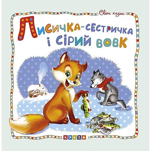 

Книжка детская «Мир сказок, Лисичка-сестричка и серый волк» Кредо (100392)