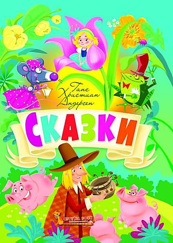 

Книга "Сказки Ганс Христиан Андерсен" русский Crystal Book (F00021071)