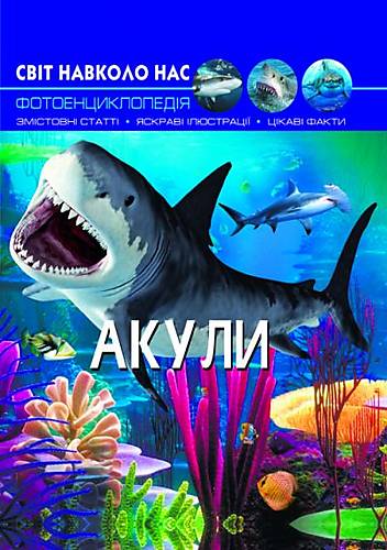 

Книга "Мир вокруг нас Акулы" украинский Crystal Book (F00020894)