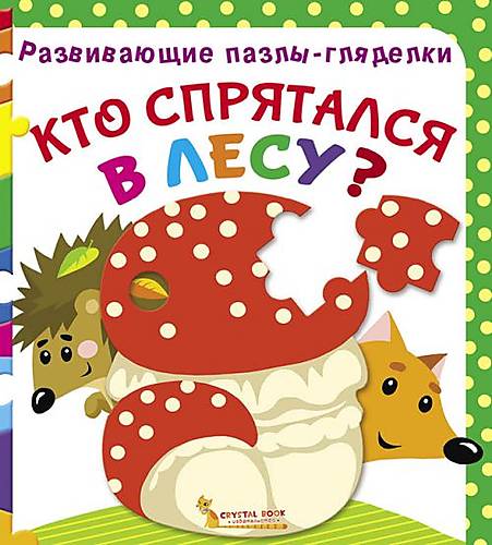 

Книга Развивающие пазлы гляделки Кто спрятался в лесу русский Crystal Book (F00021053)