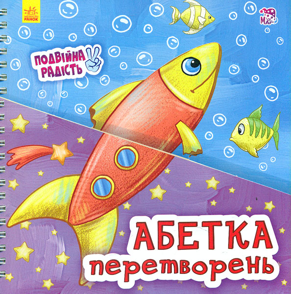 

Абетка перетворень. Подвійна радість (пруж)