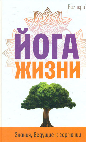 

Валикри. Йога жизни. Знания, ведущие к гармонии