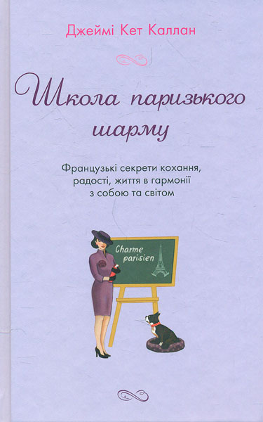 

Школа паризького шарму