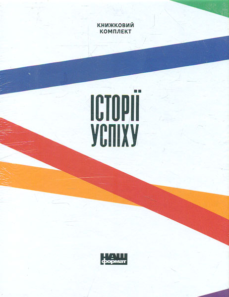 

Історії успіху. Комплект із п’яти книг у футлярі