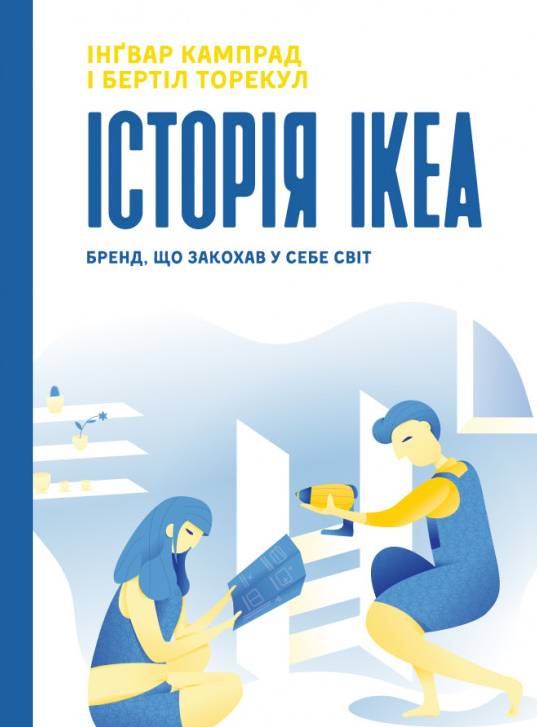 

Історія IKEA. Бренд, що закохав у себе світ