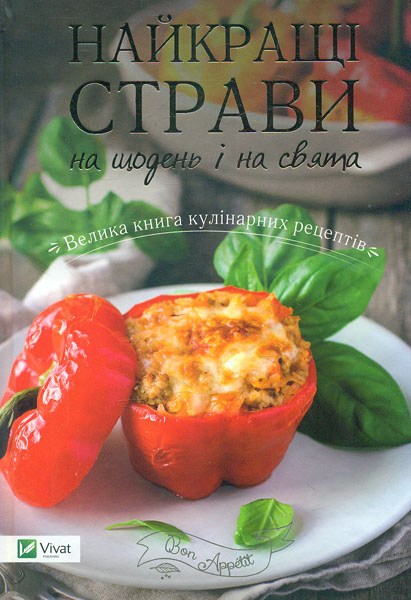 

Найкращі страви на щодень і на свята (Bon Appetit)