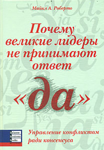 

Почему великие лидеры не принимают ответ да