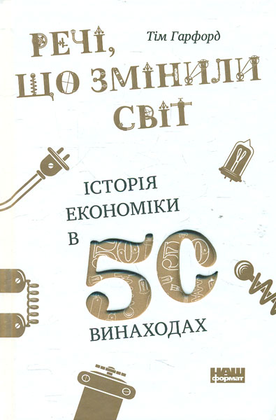 

Речі, що змінили світ. Історія економіки в 50 винаходах