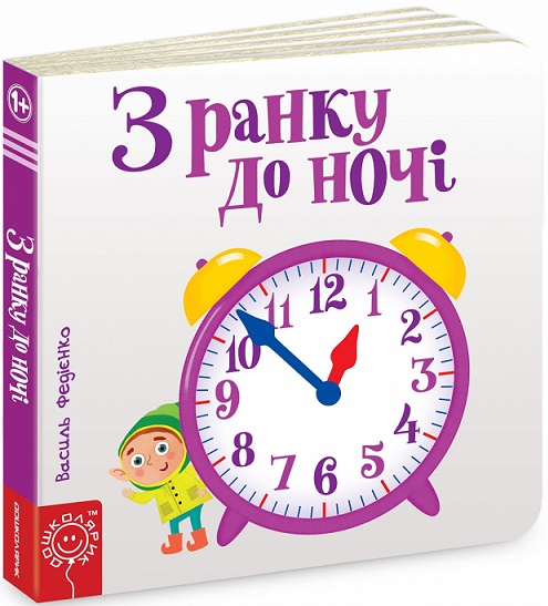 

З ранку до ночі. Карт.(Сторінки-цікавинки)
