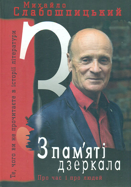 

З пам'яті дзеркала Те,чого ви не прочитаєте в історії літератури : спогади